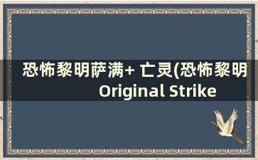 恐怖黎明萨满+ 亡灵(恐怖黎明Original Strike CD)